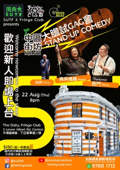 中区街坊试GAG会