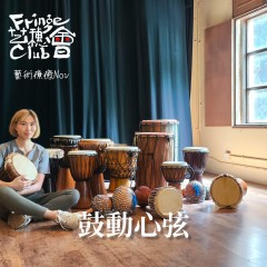 11月艺术疗癒 《鼓动心弦》 — 非洲鼓工作坊