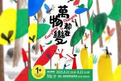 肢体剧《万物都在变》