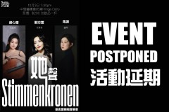[活动延期] Stimmenkronen「她」声 ——刘志芸独唱音乐会