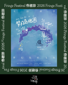《無法前往夢幻島的飛魚》【藝穗節26】