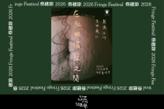 《在肚與搖籃之間》【藝穗節26】