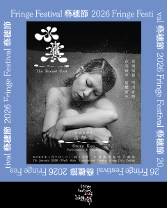 《水囊》【藝穗節26】