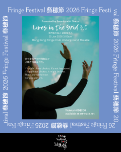 《Lives in the Grid 3.0 我們格外投入卻格格不入》【藝穗節26】